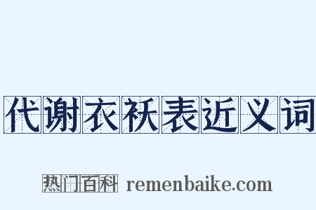 代谢衣袄表近义词是什么意思的图片